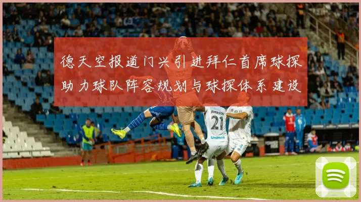 德天空报道门兴引进拜仁首席球探助力球队阵容规划与球探体系建设